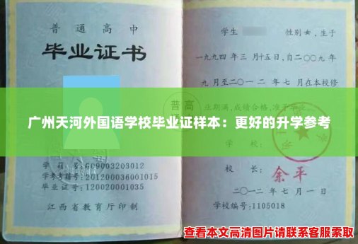 广州天河外国语学校毕业证样本：更好的升学参考