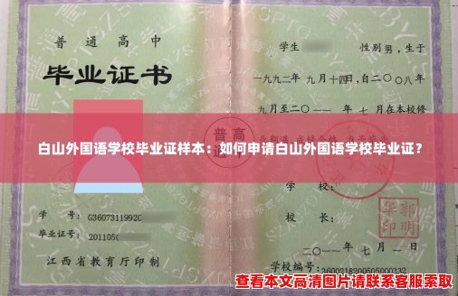 白山外国语学校毕业证样本：如何申请白山外国语学校毕业证？