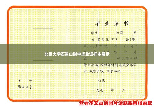 北京大学石景山附中毕业证样本展示