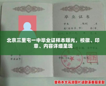 北京三里屯一中毕业证样本曝光，校徽、印章、内容详细呈现