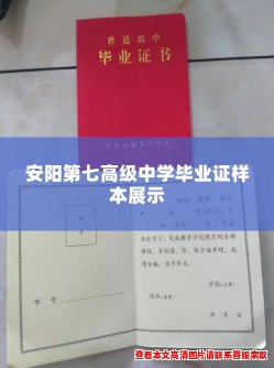 安阳第七高级中学毕业证样本展示