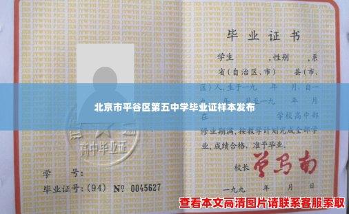北京市平谷区第五中学毕业证样本发布