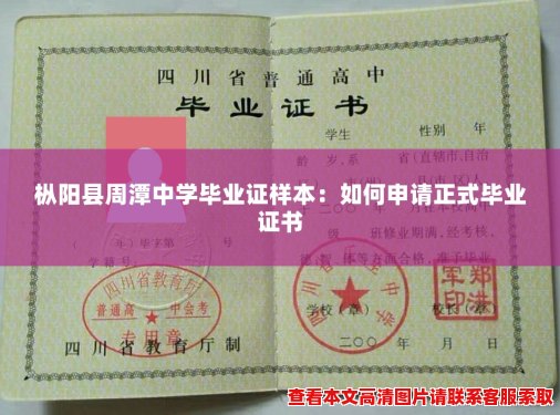 枞阳县周潭中学毕业证样本：如何申请正式毕业证书