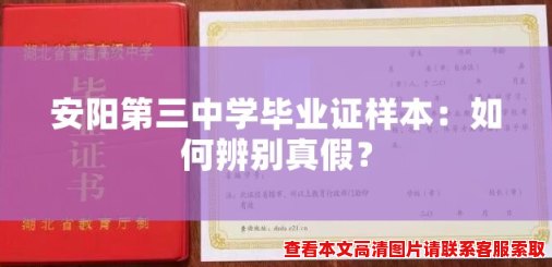 安阳第三中学毕业证样本：如何辨别真假？