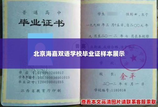 北京海嘉双语学校毕业证样本展示