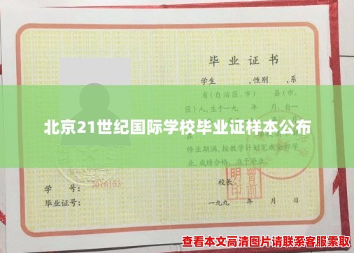 北京21世纪国际学校毕业证样本公布