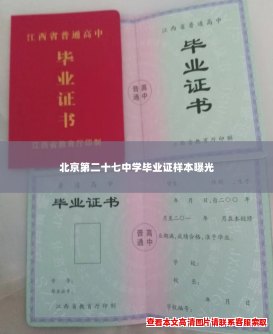 北京第二十七中学毕业证样本曝光