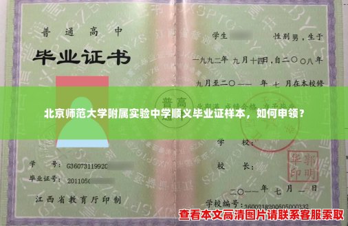 北京师范大学附属实验中学顺义毕业证样本，如何申领？