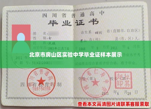北京市房山区实验中学毕业证样本展示