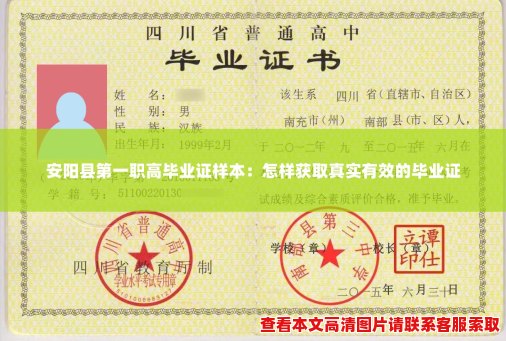 安阳县第一职高毕业证样本：怎样获取真实有效的毕业证