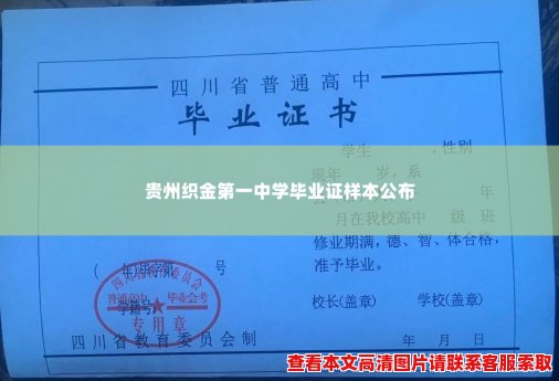 贵州织金第一中学毕业证样本公布