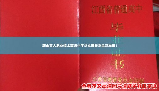 鞍山育人职业技术高级中学毕业证样本全新发布！