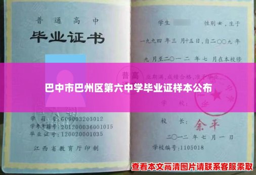 巴中市巴州区第六中学毕业证样本公布