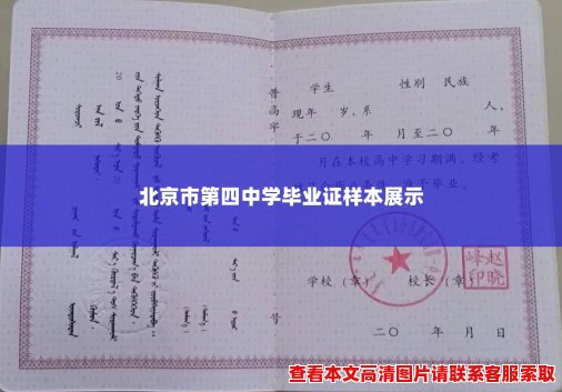 北京市第四中学毕业证样本展示