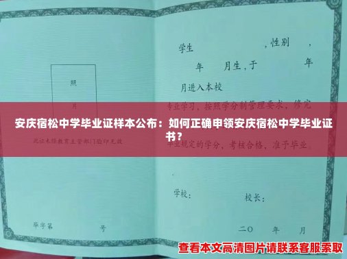安庆宿松中学毕业证样本公布：如何正确申领安庆宿松中学毕业证书？