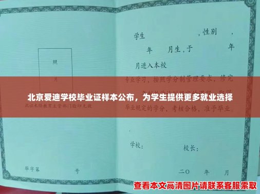 北京爱迪学校毕业证样本公布，为学生提供更多就业选择