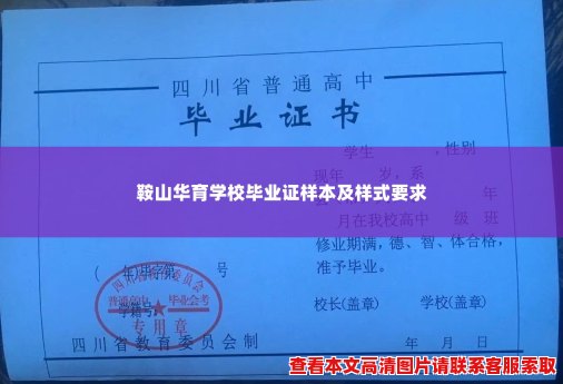 鞍山华育学校毕业证样本及样式要求