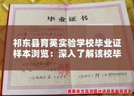 祁东县育英实验学校毕业证样本浏览：深入了解该校毕业生证书设计