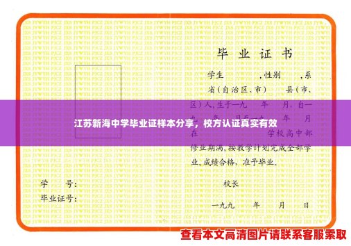 江苏新海中学毕业证样本分享，校方认证真实有效