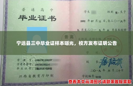 宁远县三中毕业证样本曝光，校方发布证明公告