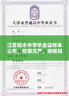 江苏响水中学毕业证样本公布，校徽庄严，栩栩如生！