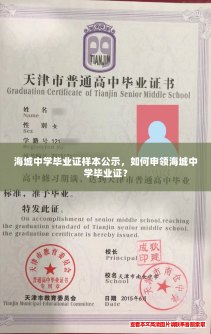 海城中学毕业证样本公示，如何申领海城中学毕业证？