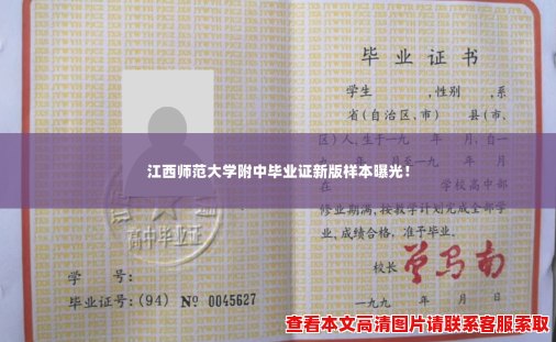 江西师范大学附中毕业证新版样本曝光！