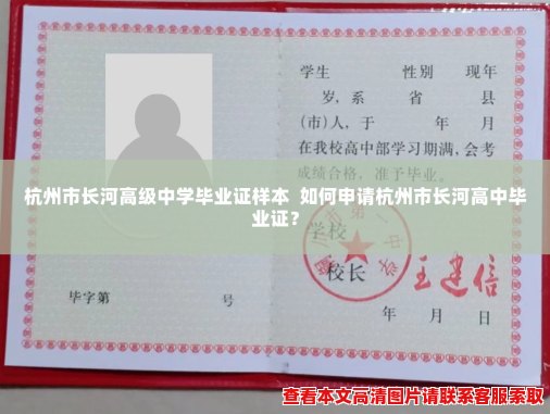 杭州市长河高级中学毕业证样本  如何申请杭州市长河高中毕业证？