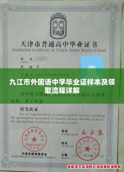 九江市外国语中学毕业证样本及领取流程详解