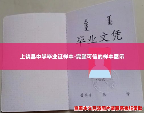 上饶县中学毕业证样本-完整可信的样本展示