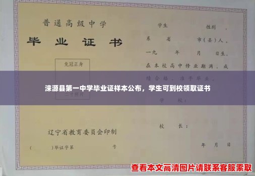 涞源县第一中学毕业证样本公布，学生可到校领取证书