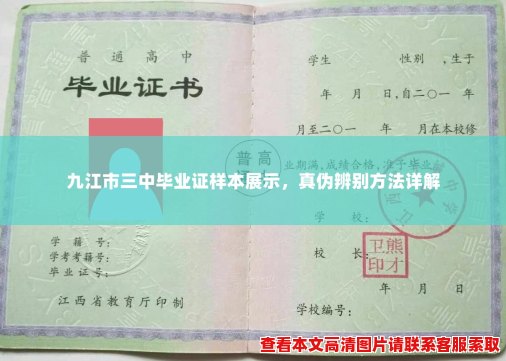 九江市三中毕业证样本展示，真伪辨别方法详解
