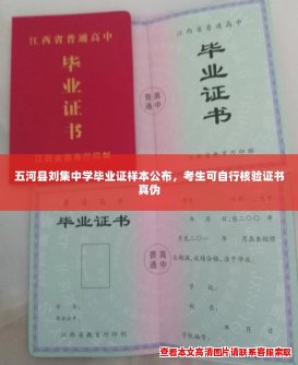 五河县刘集中学毕业证样本公布，考生可自行核验证书真伪