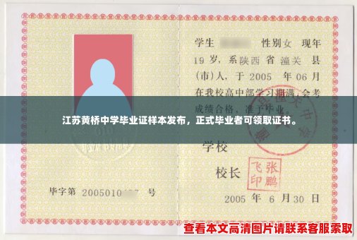 江苏黄桥中学毕业证样本发布，正式毕业者可领取证书。