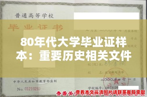 80年代大学毕业证样本：重要历史相关文件