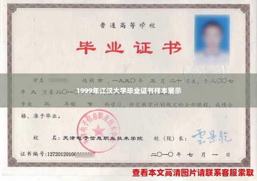 1999年江汉大学毕业证书样本展示