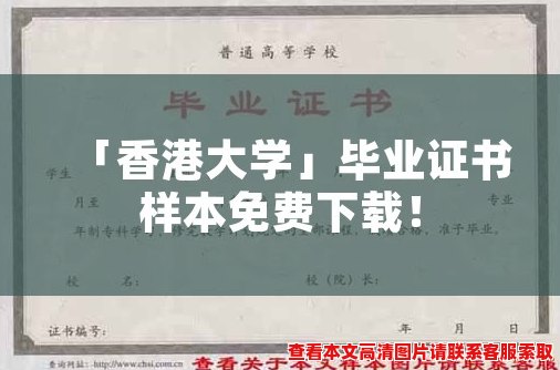 「香港大学」毕业证书样本免费下载！