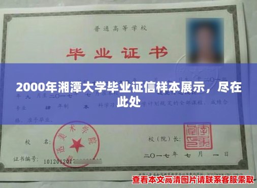 2000年湘潭大学毕业证信样本展示，尽在此处