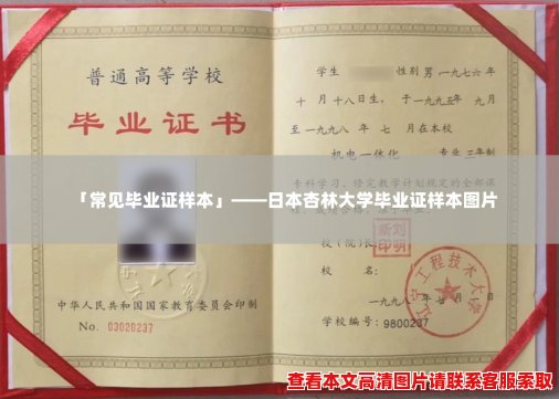 「常见毕业证样本」——日本杏林大学毕业证样本图片