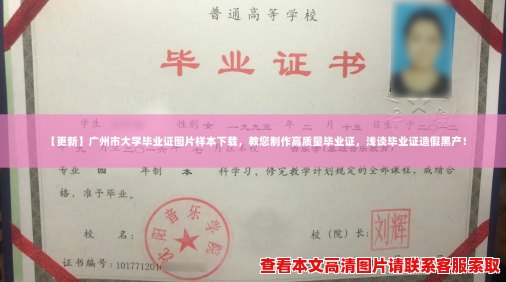 【更新】广州市大学毕业证图片样本下载，教您制作高质量毕业证，浅谈毕业证造假黑产！