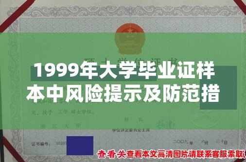 1999年大学毕业证样本中风险提示及防范措施。