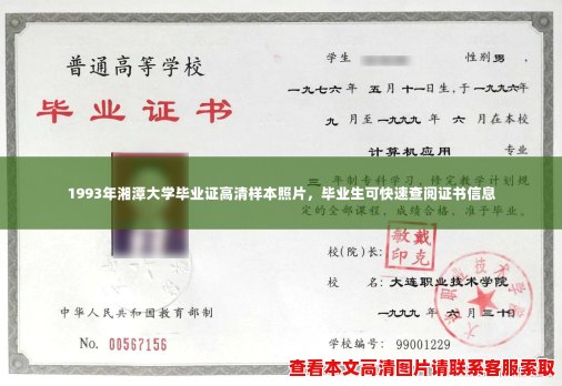 1993年湘潭大学毕业证高清样本照片，毕业生可快速查阅证书信息