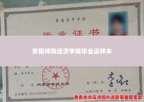 安阳师院经济学院毕业证样本