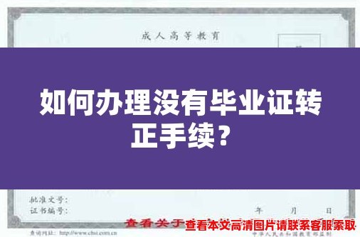 如何办理没有毕业证转正手续？