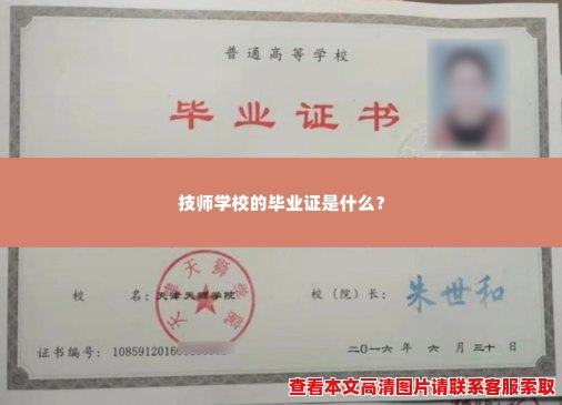 技师学校的毕业证是什么？