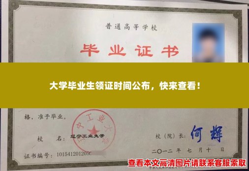 大学毕业生领证时间公布，快来查看！