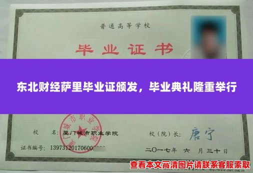 东北财经萨里毕业证颁发，毕业典礼隆重举行