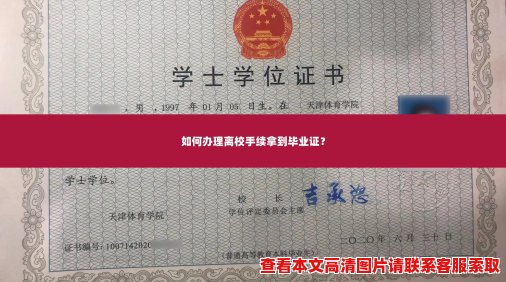 如何办理离校手续拿到毕业证？