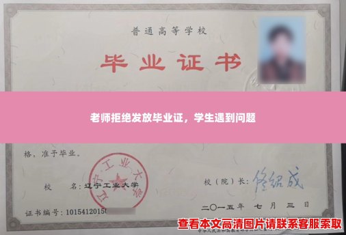 老师拒绝发放毕业证，学生遇到问题