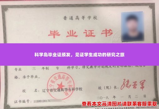 科学岛毕业证颁发，见证学生成功的研究之旅